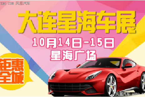 10月14-15日大连车展