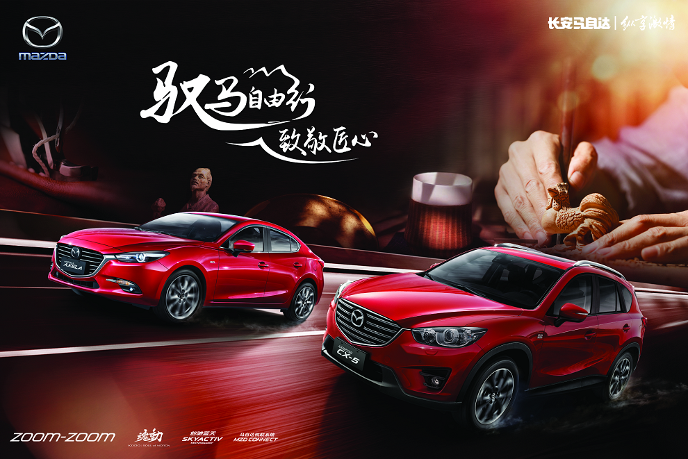 长安马自达远行之旅