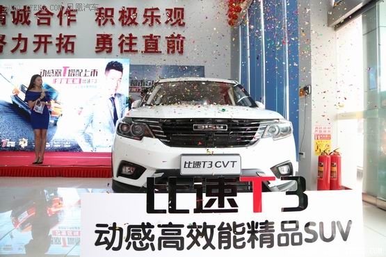 比速T3 CVT济南上市