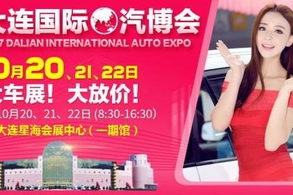 10月20-22日大连车展