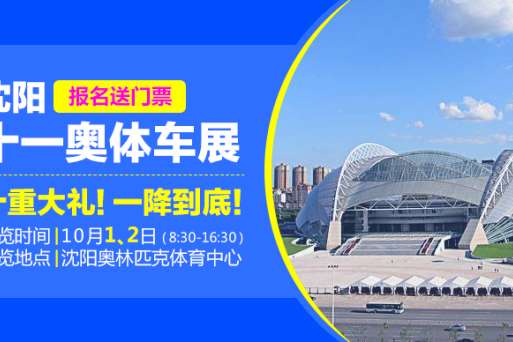 10月1-2日沈阳车展：