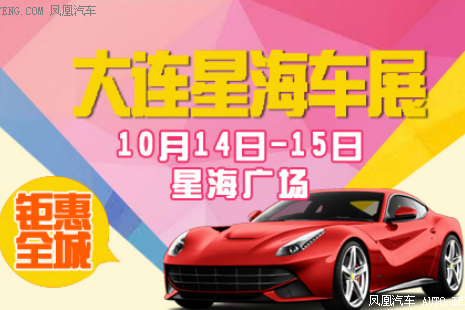 10月14-15大连车展10