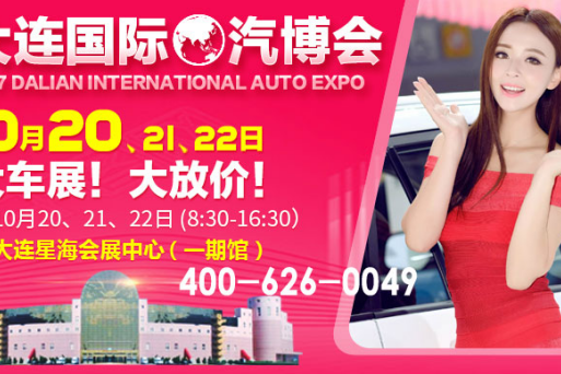 10月20-22日大连车展
