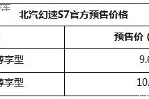 北汽幻速S7预售期享7