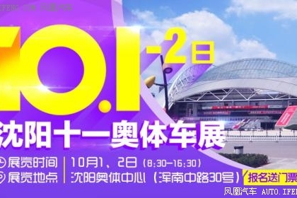 10月1-2日沈阳车展：