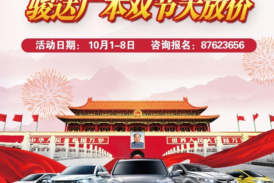  广本双节大放价