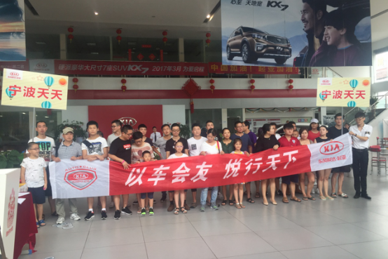 宁波起亚联合车友会