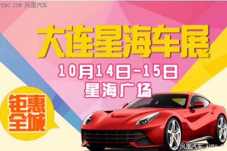 大连车展10月14-15日