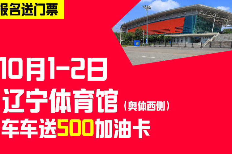 10月1-2号沈阳车展 