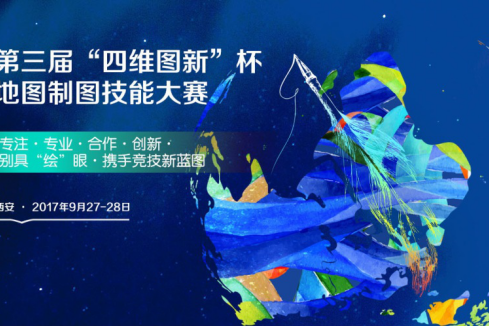 第三届四维图新杯地