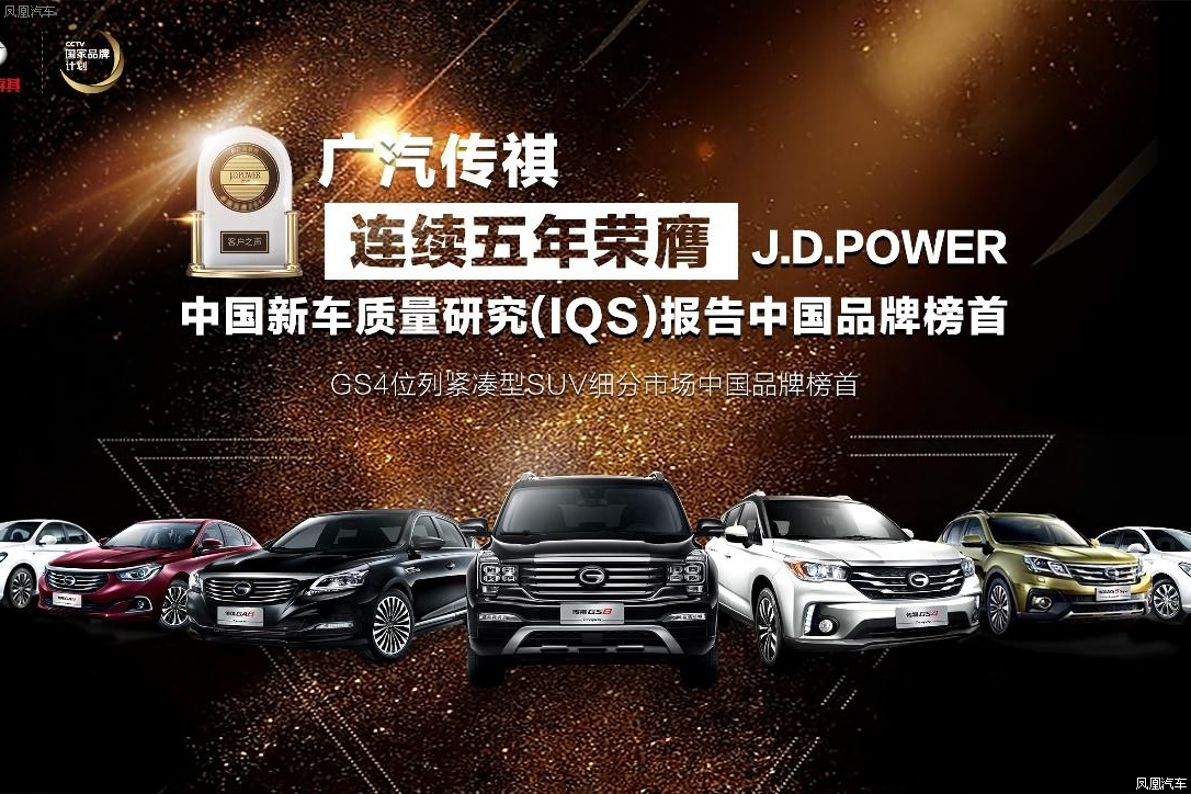 中国品牌五连冠 传祺