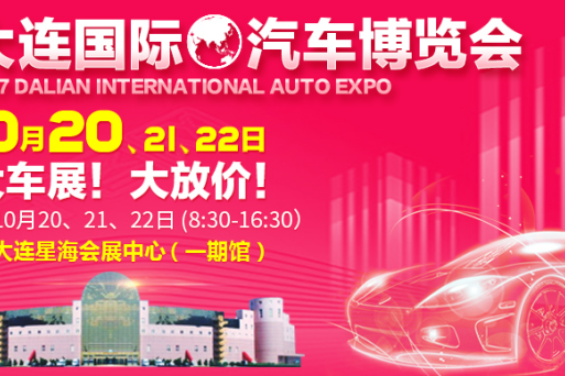 10月20-22日大连车展