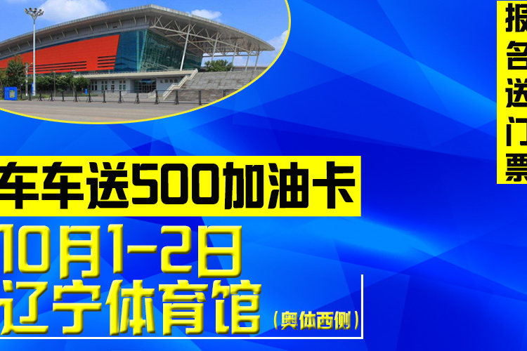 10月1-2沈阳车展 买