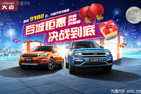 大迈SUV百城钜惠决战