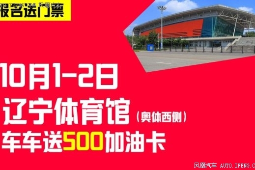 10月1-2号辽宁体育馆