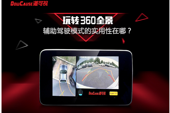 玩转360全景辅助驾驶