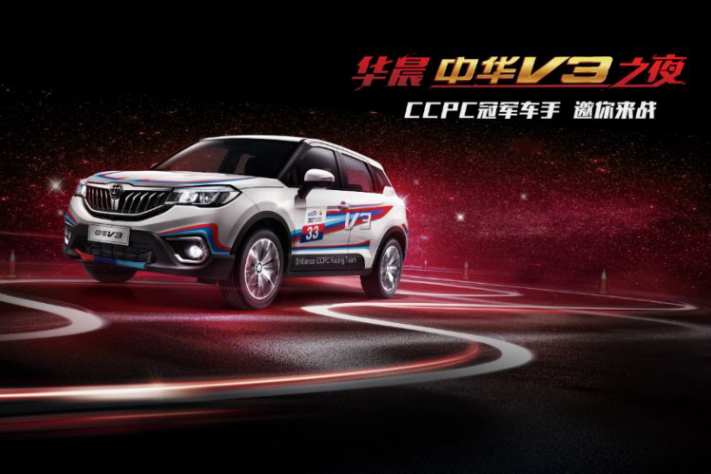 华晨中华V3之夜