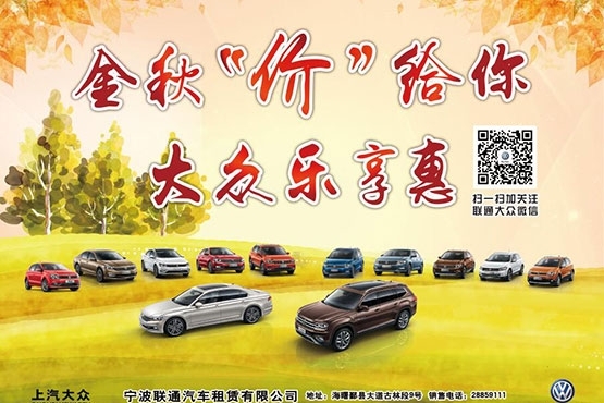 金秋“价”给你 大众