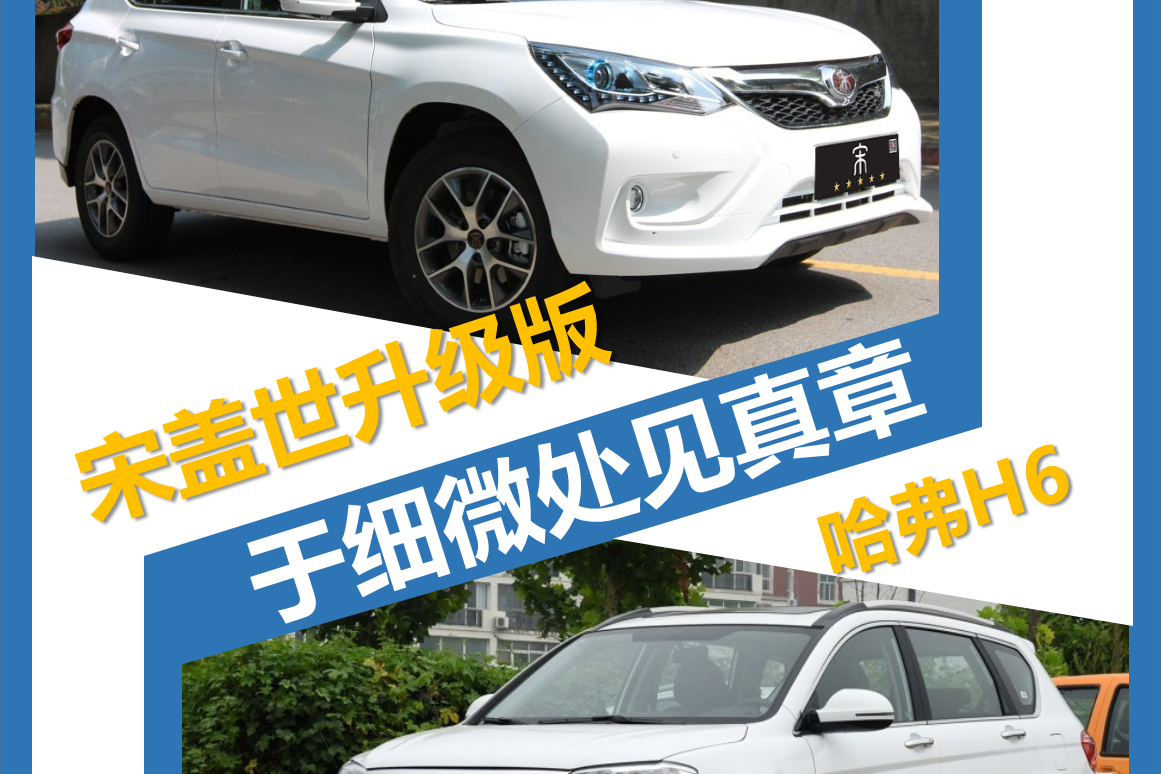 宋盖世对比哈弗H6