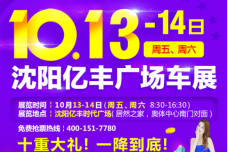 10月13-14日沈阳车展