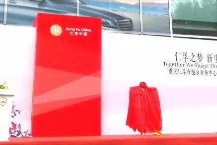 仁孚奔驰开业