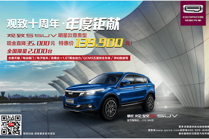 观致十周年感恩钜献