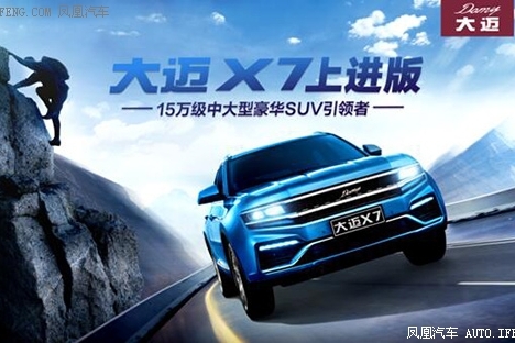 大迈X7上进版全面上