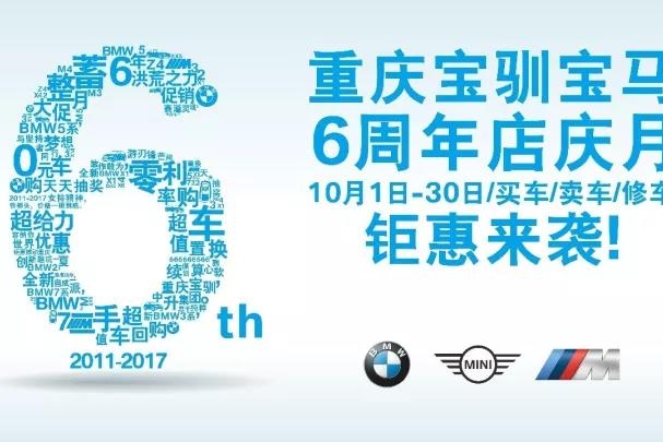 宝马6周年店庆月