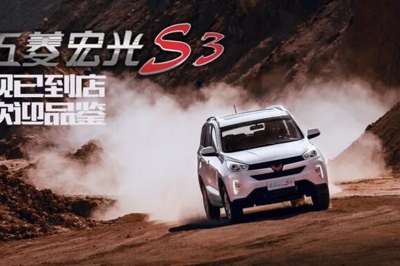 五菱宏光S3现已到店