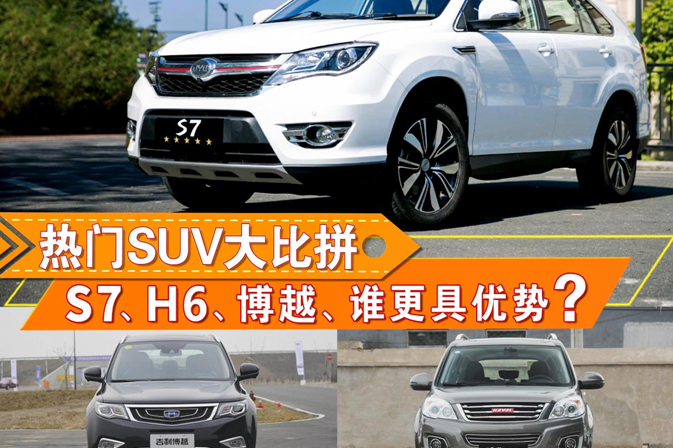 热门SUV大比拼 S7、H