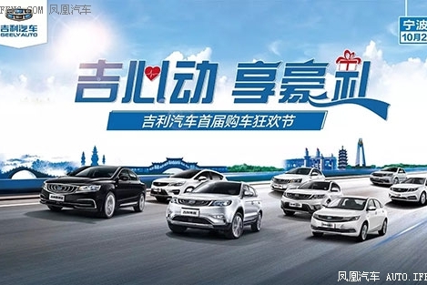 吉利汽车首届购车狂