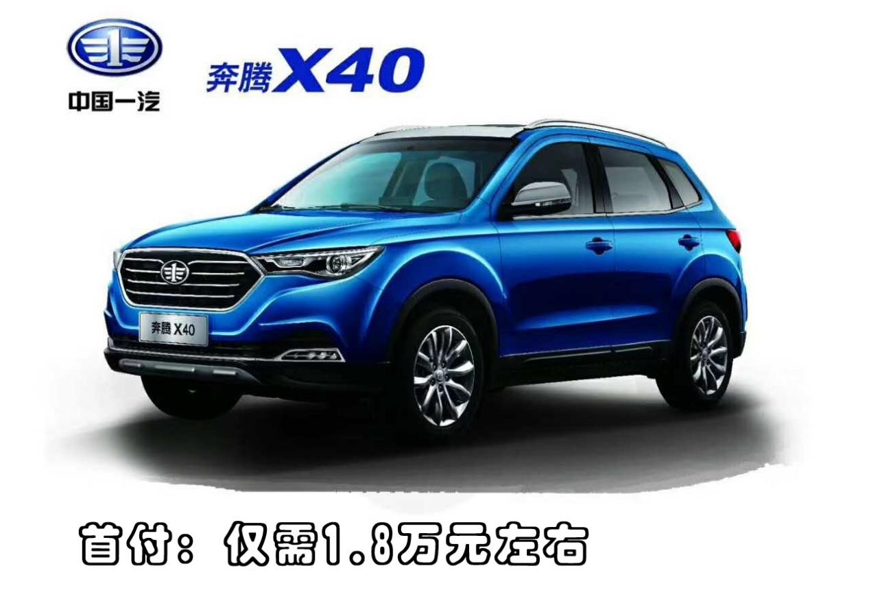 奔腾X40金融购车强势