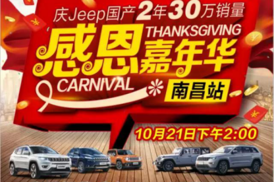 庆Jeep 国产30万销量