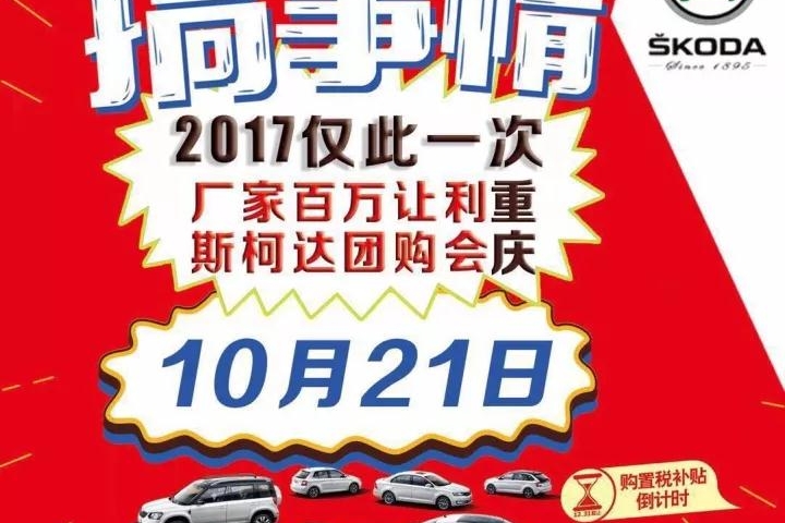斯柯达重庆团购会！