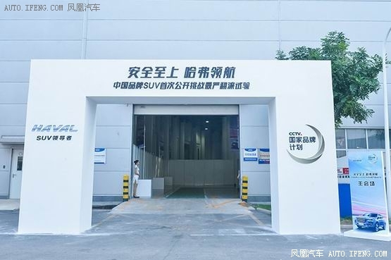 哈弗H6挑战翻滚试验