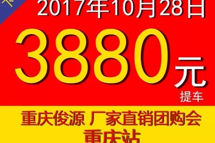 俊源厂家直销团购会