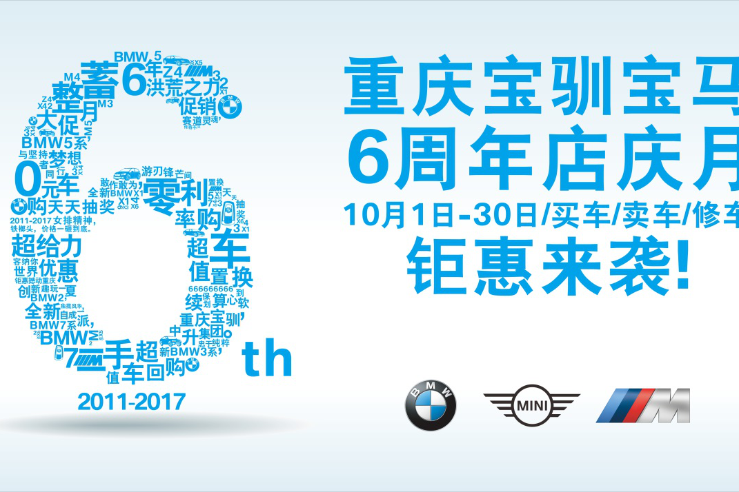 宝驯MINI 6周年店庆