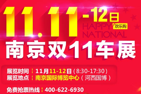 11月11-12日南京车展