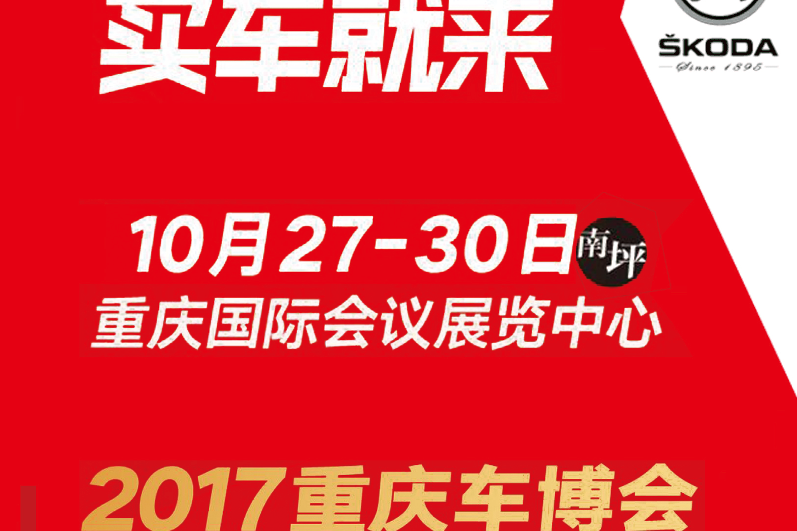 车博会购斯柯达优惠