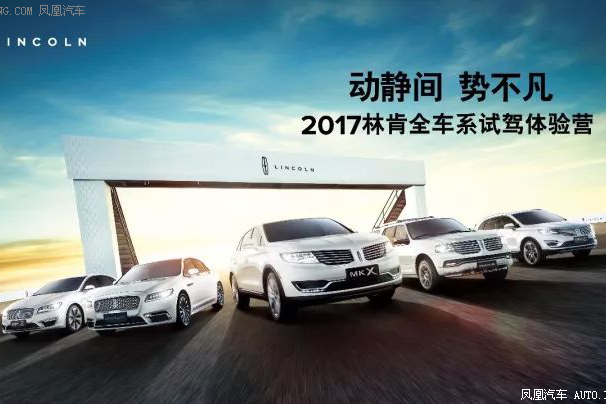 永达林肯试驾活动