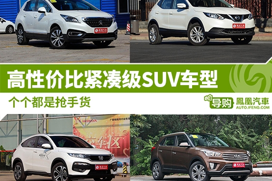 高性价比紧凑级SUV车