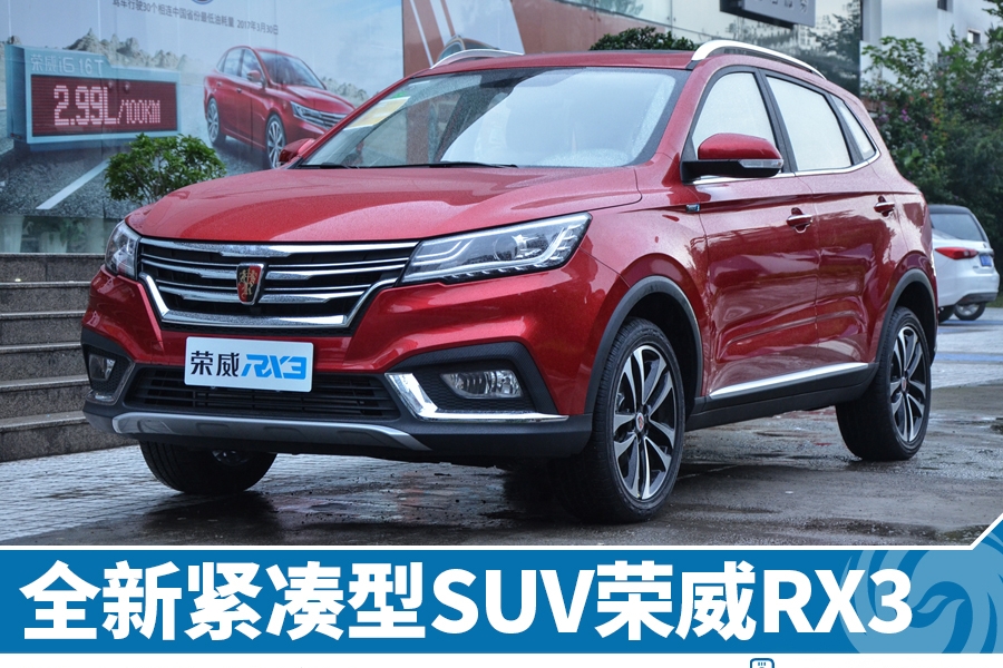 实拍荣威RX3 