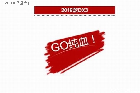 2018款DX3青春上市
