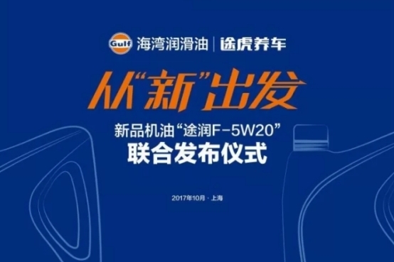 途虎养车与海湾机油