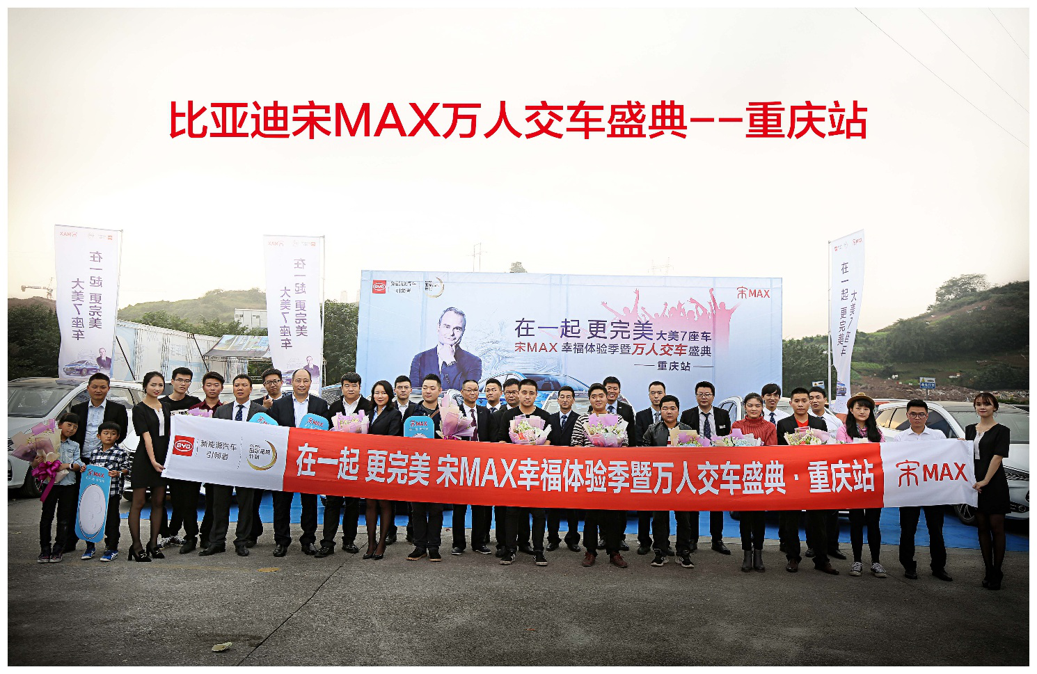 宋MAX万人交车盛典席