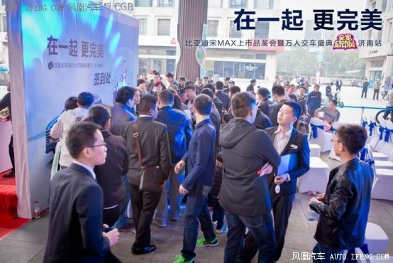 比亚迪宋MAX品鉴会