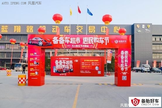 备胎好车万人购车节