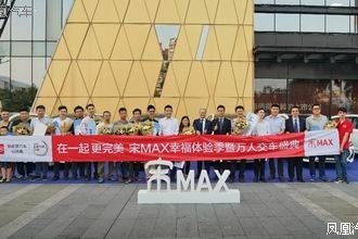 宋MAX万人交车盛典