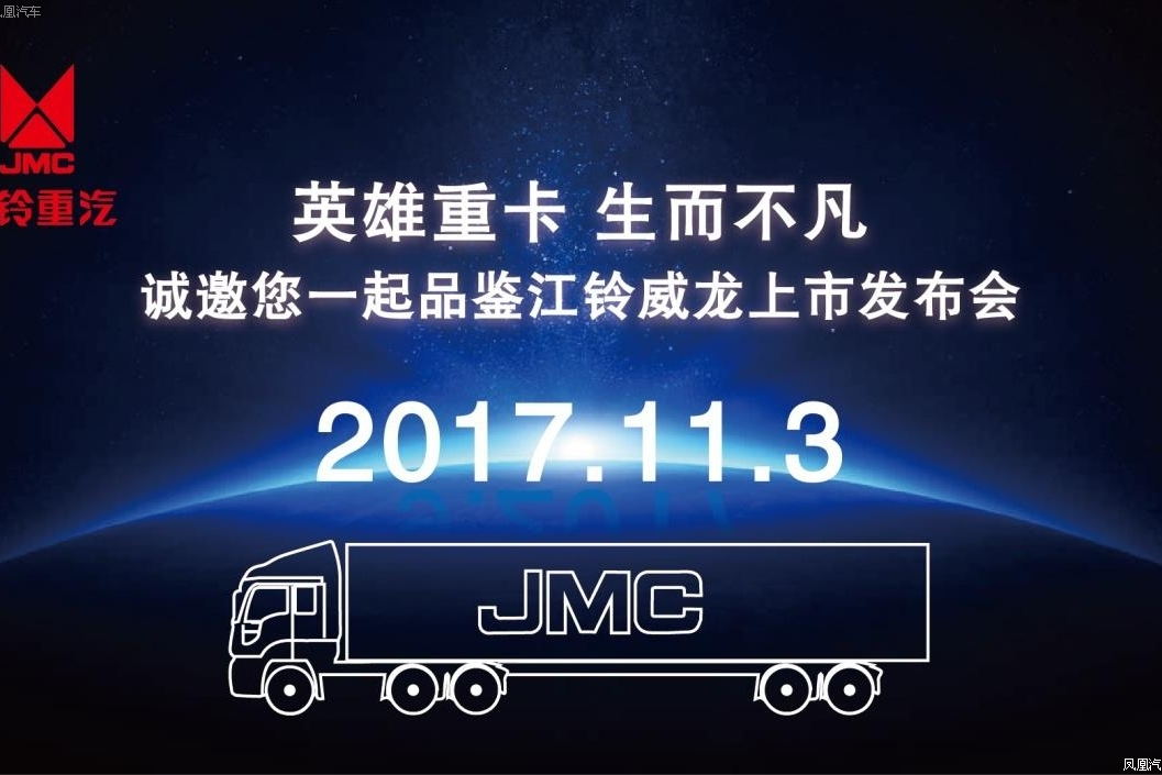 江铃威龙上市会给市