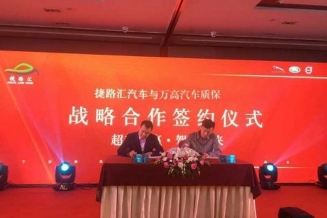 万高质保授权捷路汇